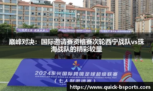 巅峰对决：国际邀请赛资格赛次轮西宁战队vs珠海战队的精彩较量