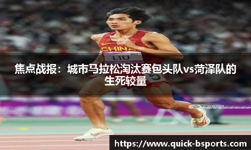 焦点战报：城市马拉松淘汰赛包头队vs菏泽队的生死较量