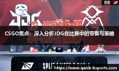 CSGO焦点：深入分析JDG在比赛中的节奏与策略
