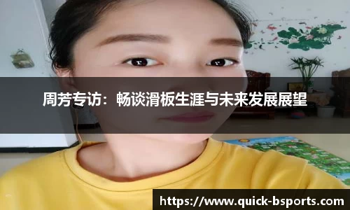 周芳专访：畅谈滑板生涯与未来发展展望