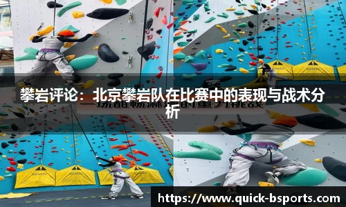 攀岩评论：北京攀岩队在比赛中的表现与战术分析