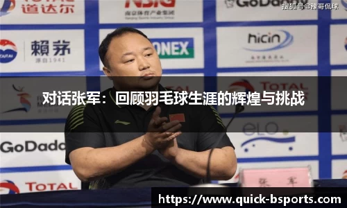 对话张军：回顾羽毛球生涯的辉煌与挑战