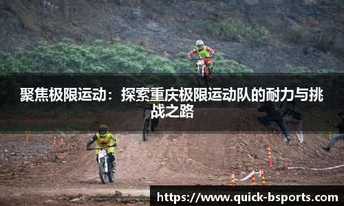 聚焦极限运动：探索重庆极限运动队的耐力与挑战之路