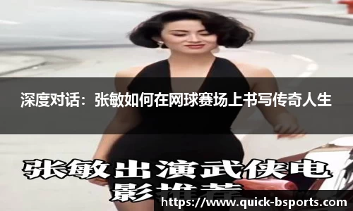 深度对话：张敏如何在网球赛场上书写传奇人生