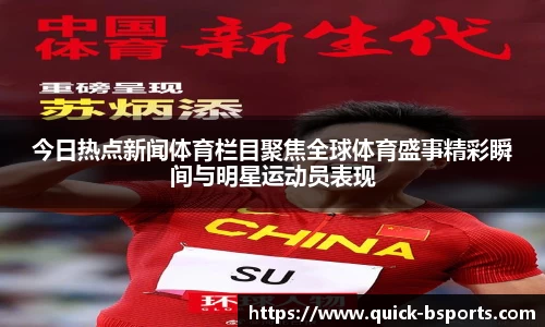 今日热点新闻体育栏目聚焦全球体育盛事精彩瞬间与明星运动员表现