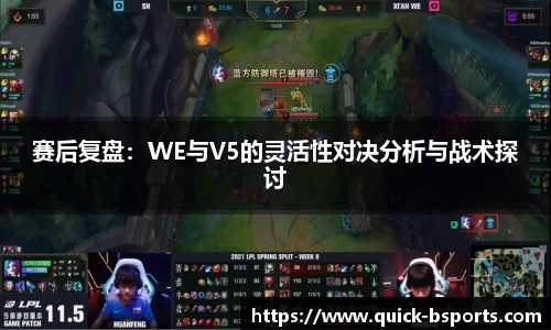 赛后复盘：WE与V5的灵活性对决分析与战术探讨