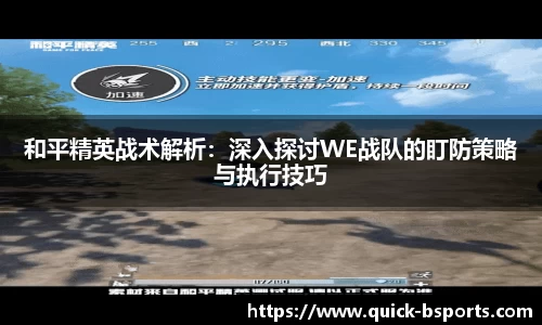 和平精英战术解析：深入探讨WE战队的盯防策略与执行技巧