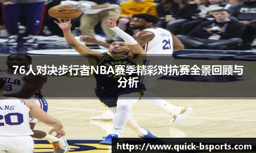 76人对决步行者NBA赛季精彩对抗赛全景回顾与分析