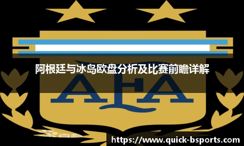 阿根廷与冰岛欧盘分析及比赛前瞻详解