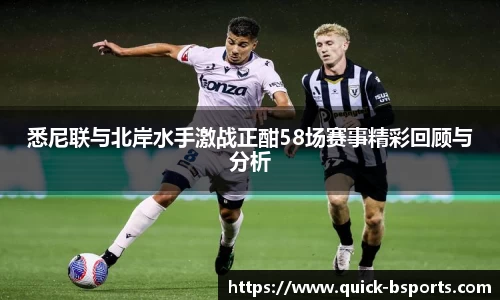 悉尼联与北岸水手激战正酣58场赛事精彩回顾与分析